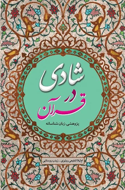 شادی در قرآن — تصویر ۳