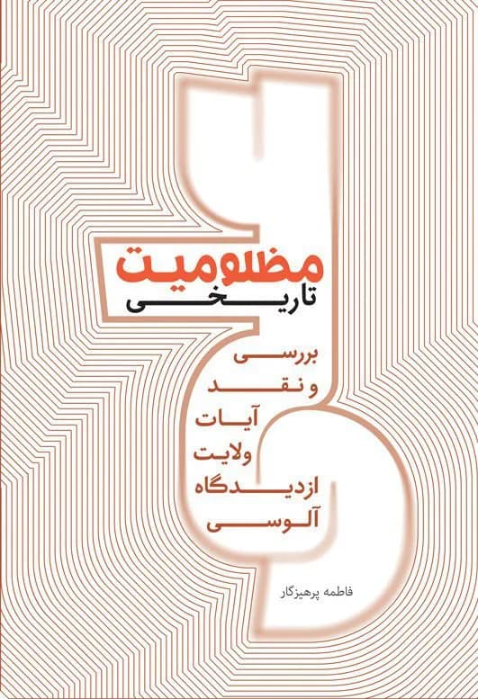 مظلومیت تاریخی: بررسی و نقد آیات ولایت از دیدگاه آلوسی — تصویر ۲