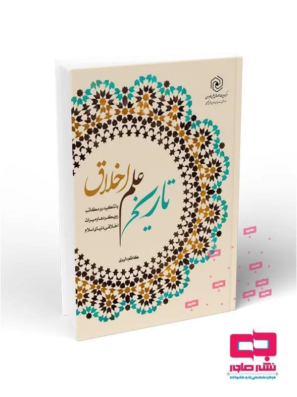 تاریخ علم اخلاق با تاکید بر مکاتب ، رویکردها و میراث اخلاقی دنیای اسلام