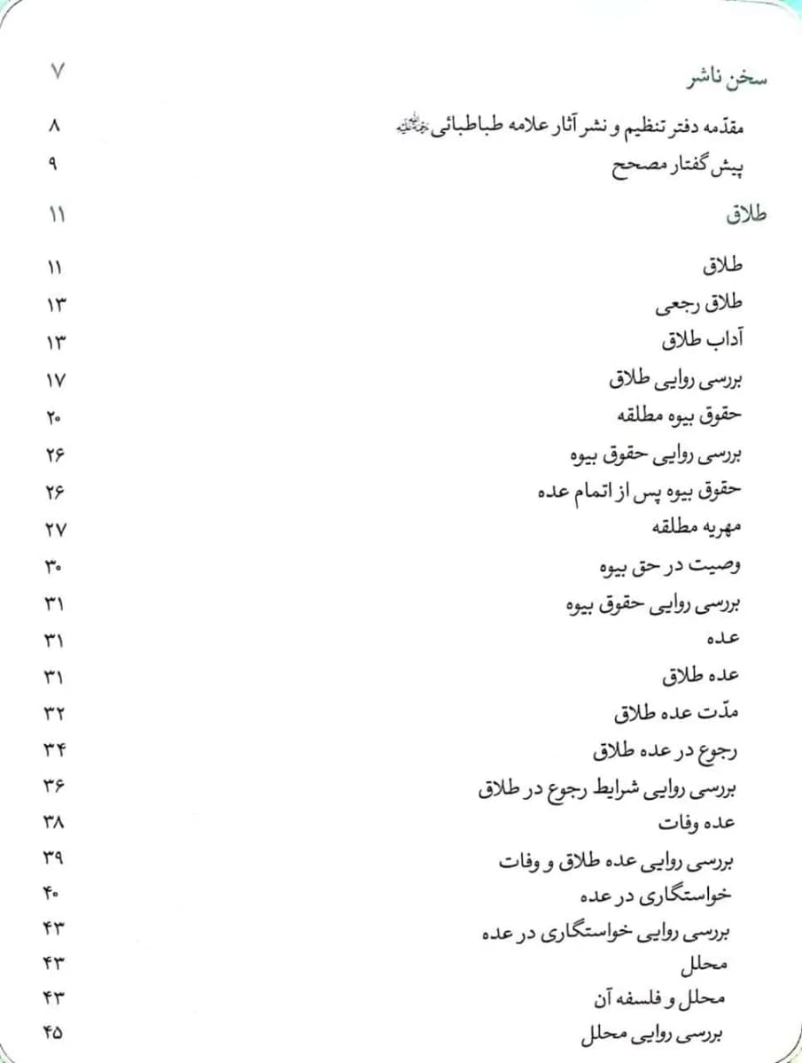 زن در قرآن_جلد سوم: طلاق ارث حفظ حریم(علامه سید محمد حسین طباطبایی) — تصویر ۳