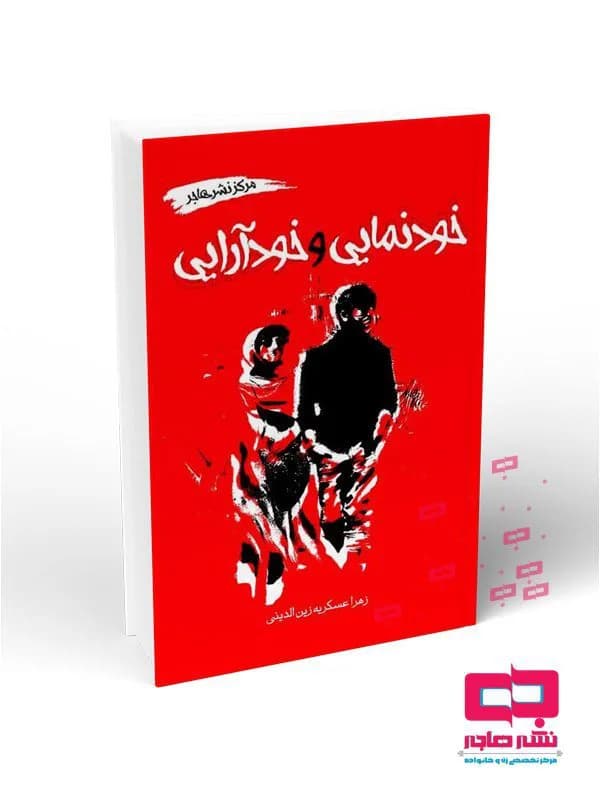 خودنمایی و خودآرایی