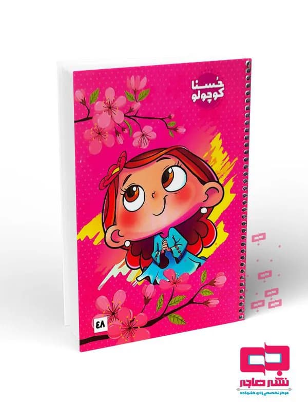 دفتر ۴۸ برگ گلاسه بغل رنگی (کیفیت عالی) کد ۴۰۴