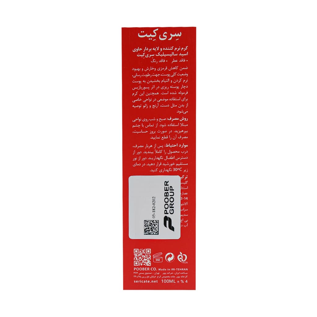 کرم نرم کننده و لایه بردار اسید سالیسیلیک سری کیت 100 میلی لیتر — تصویر ۳