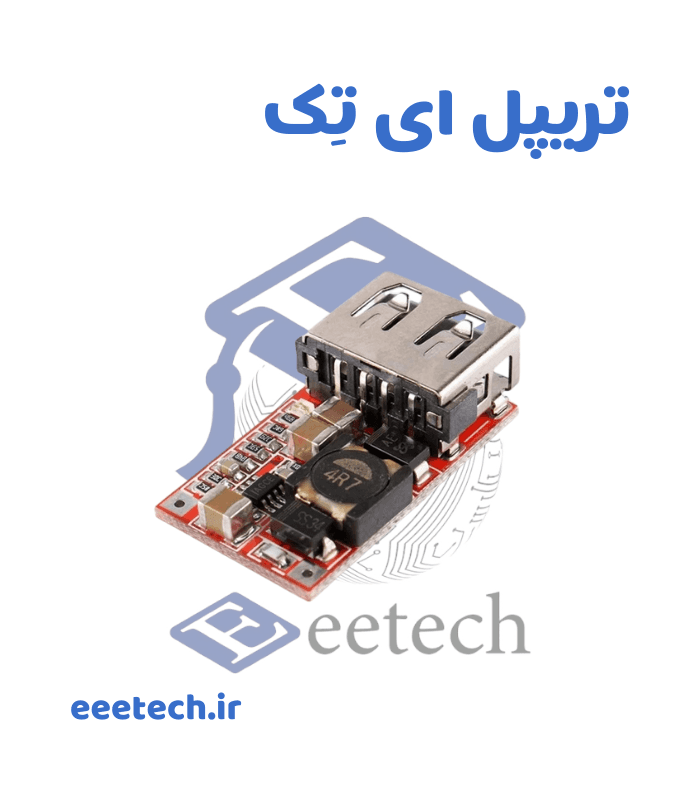 ماژول کاهنده فست 5 ولت 3 آمپر تک خروجی USB — تصویر ۲