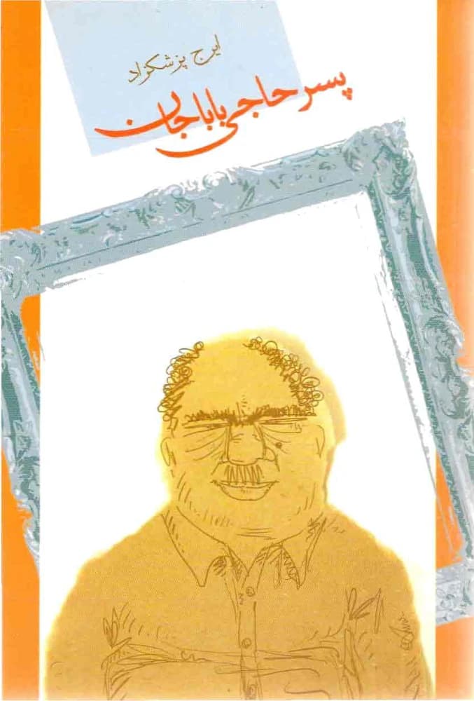کتاب پسر حاجی باباجان اثر ایرج پزشکزاد نسخه PDF فارسی