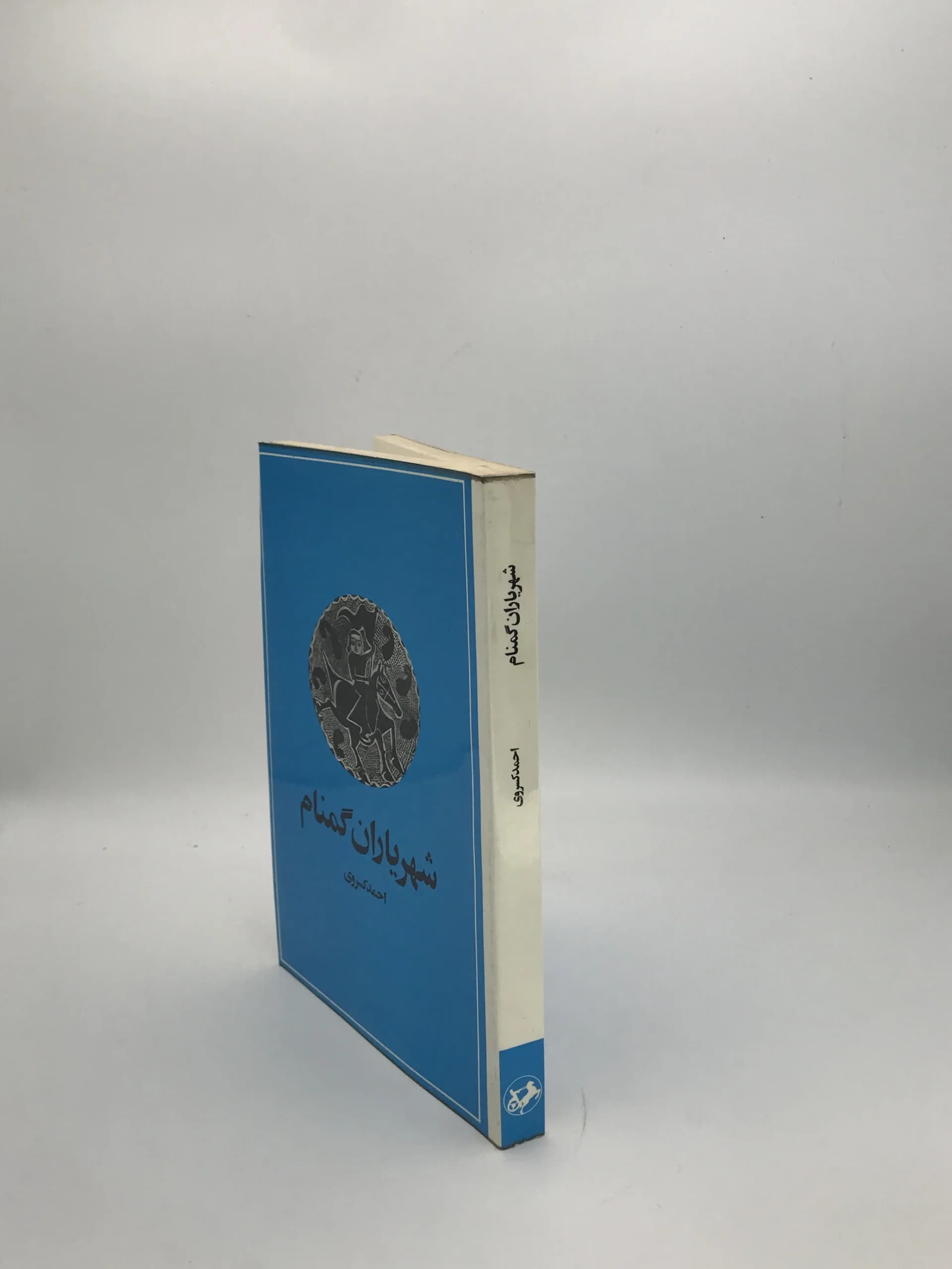 شهریاران گمنام نوشته احمد کسروی | نسخه کلکسیونی سال 1353 — تصویر ۳