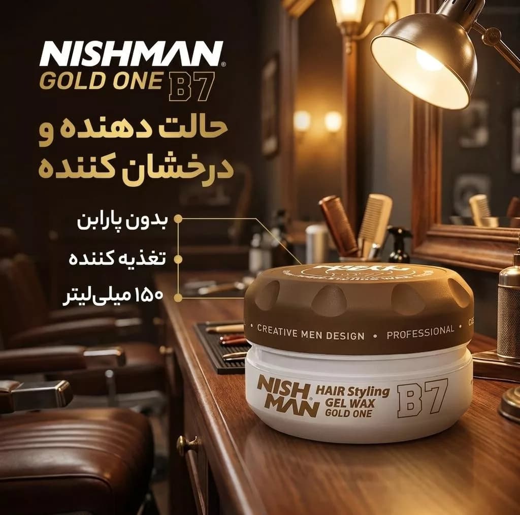 ژل واکس مو نیشمن مدل GOLD ONE شماره B7 حجم 150 میلی لیتر — تصویر ۲