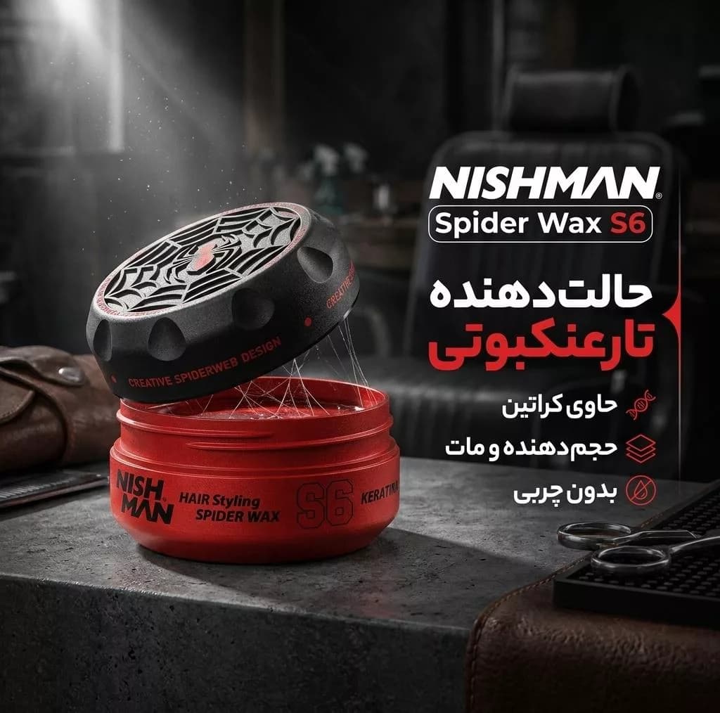 واکس مو نیشمن سری Spider مدل Keratin Fiber حجم 150 میلی لیتر — تصویر ۲