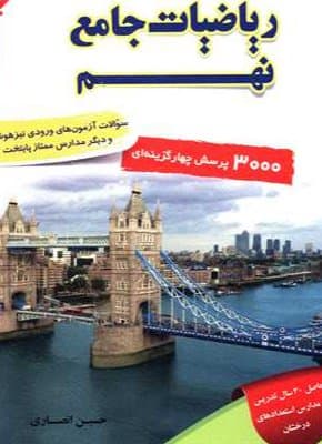 3000 تست ریاضیات جامع نهم جلد اول و دوم با پاسخ تشریحی انصاری دست دوم/مبتکران1404 کد101624