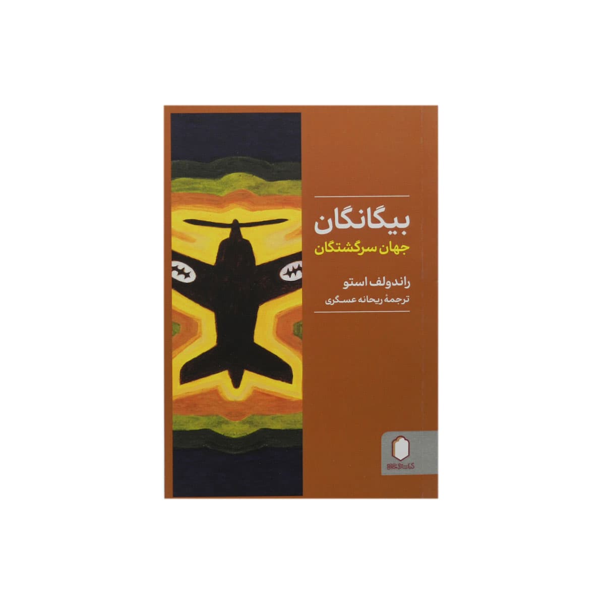 کتاب بیگانگان (جهان سرگشتگان)