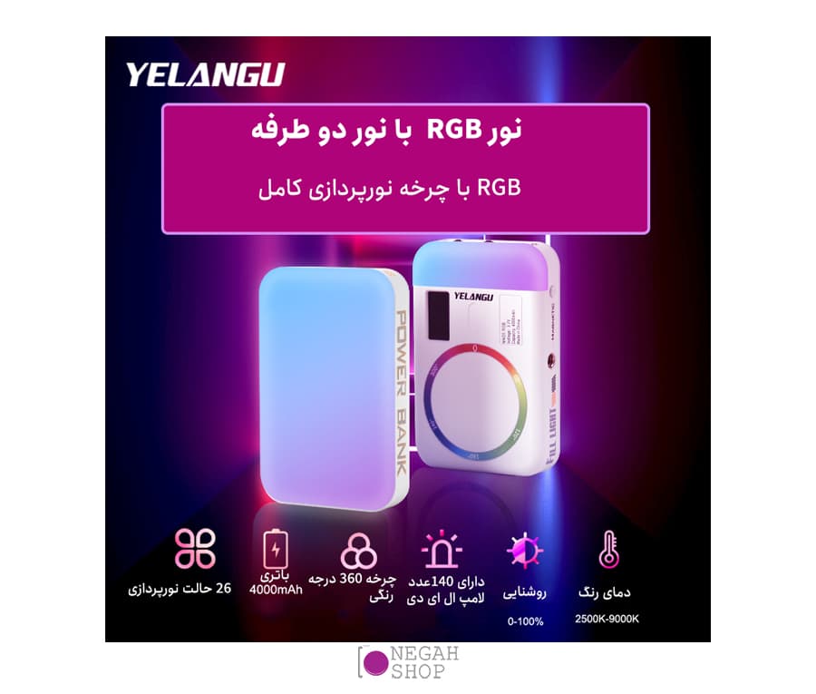 نور RGB یلانگو YELANGU MAG5 — تصویر ۳