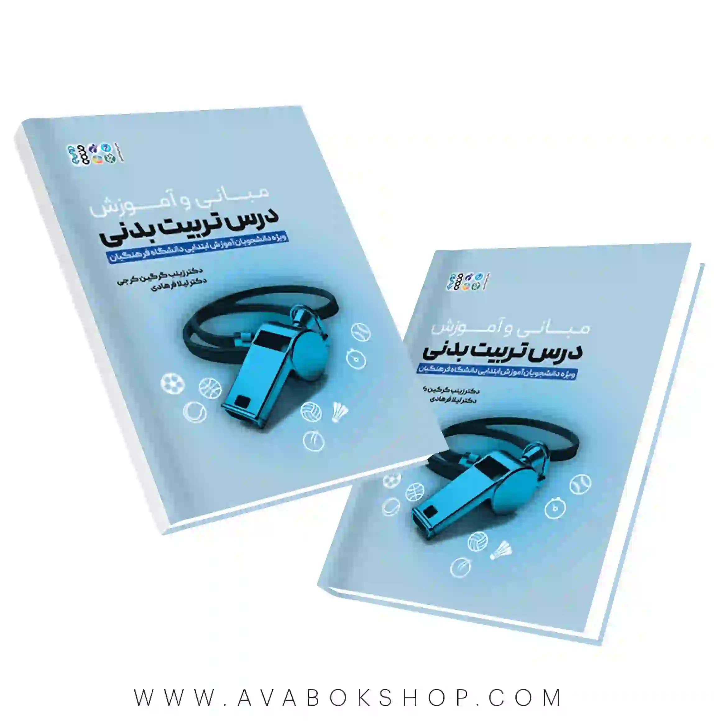 کتاب مبانی و آموزش درس تربیت بدنی انتشارات حتمی