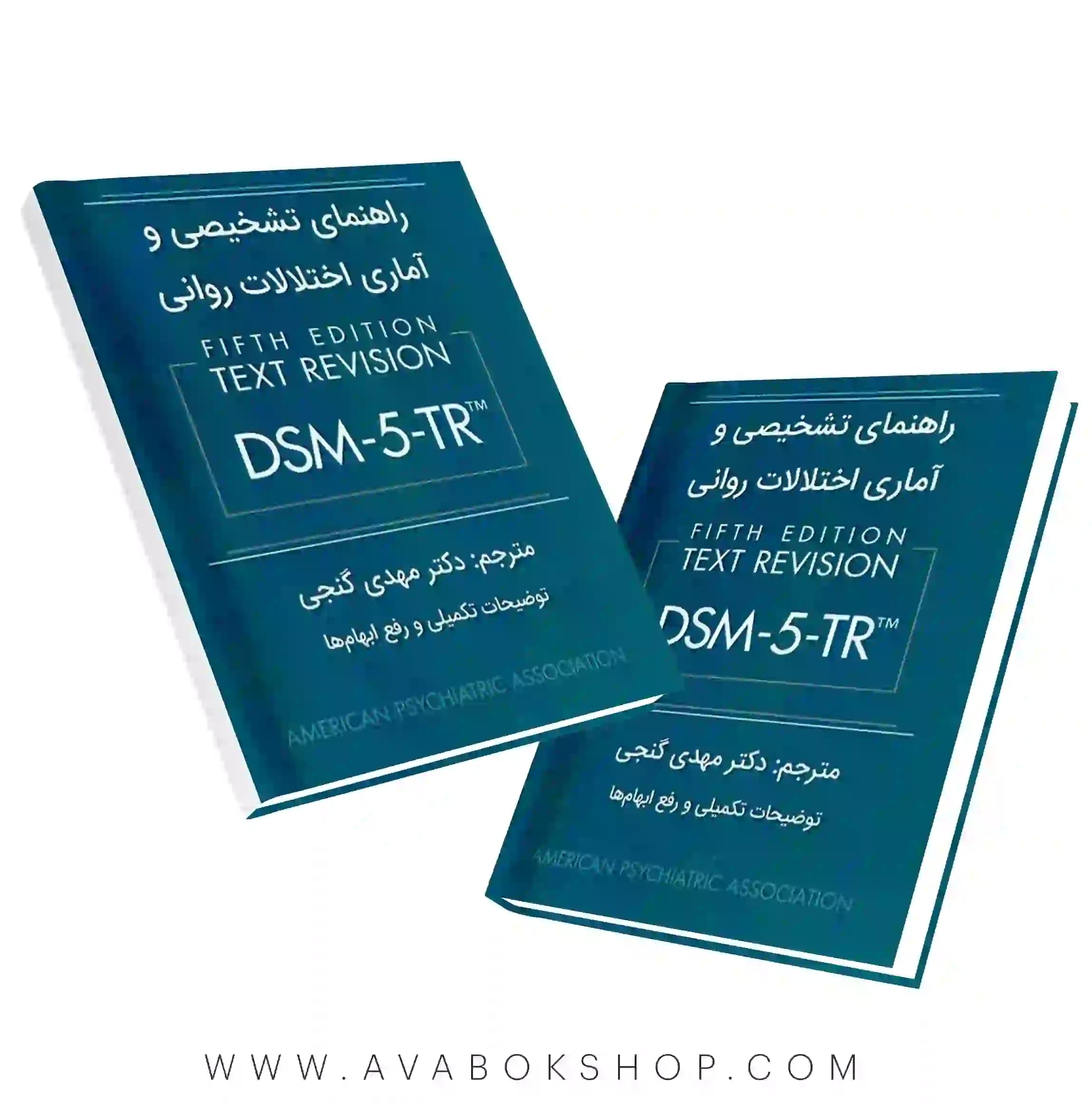 کتاب راهنمای تشخیصی و اختلالات روانی DSM_5_TR ترجمه مهدی گنجی انتشارات ساوالان