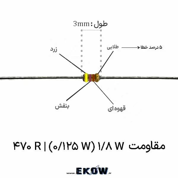 مقاومت 1/8 وات 470 اهم ( 1/8W 470R ) پک 5000 عددی