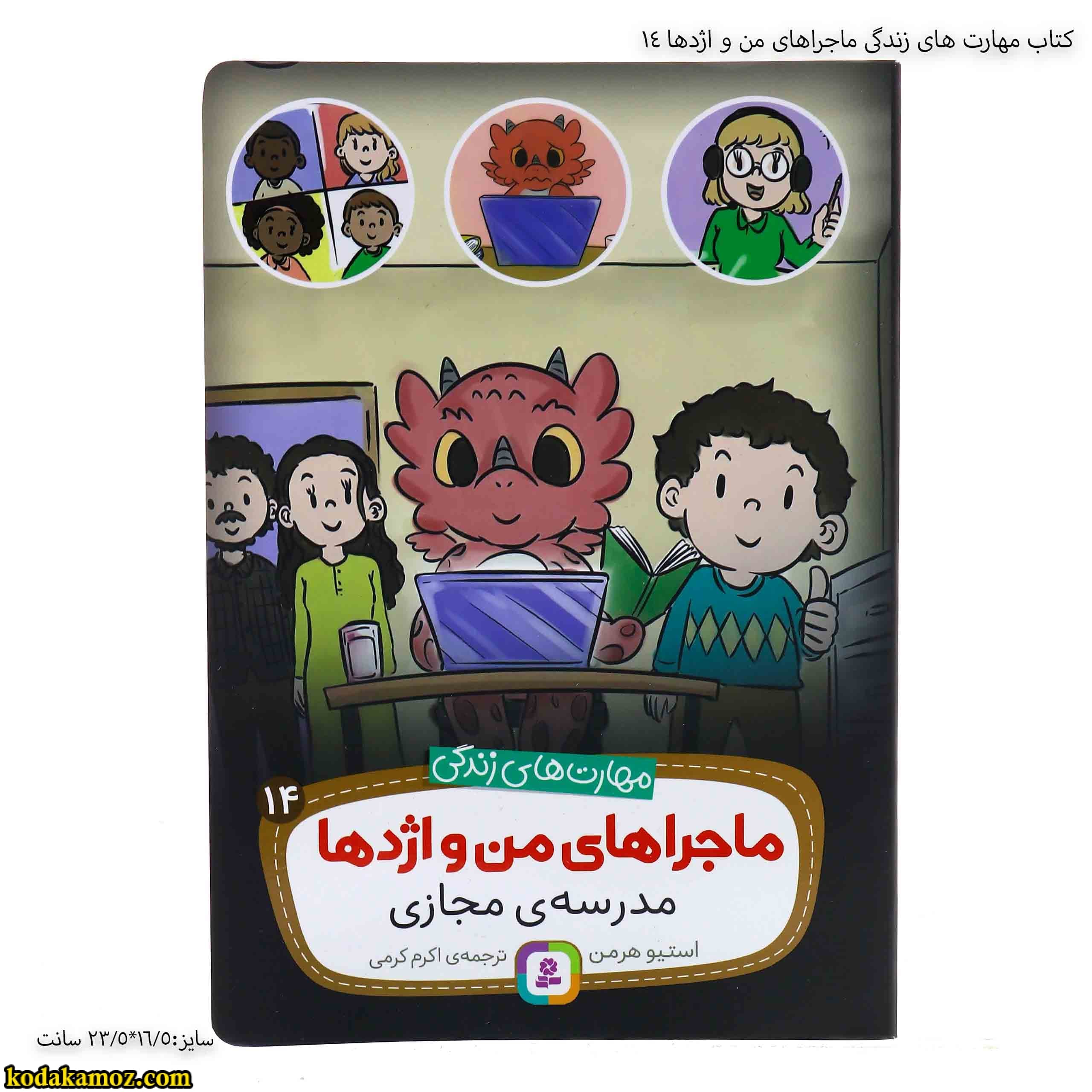 کتاب مهارت های زندگی ماجراهای من و اژدها 14
