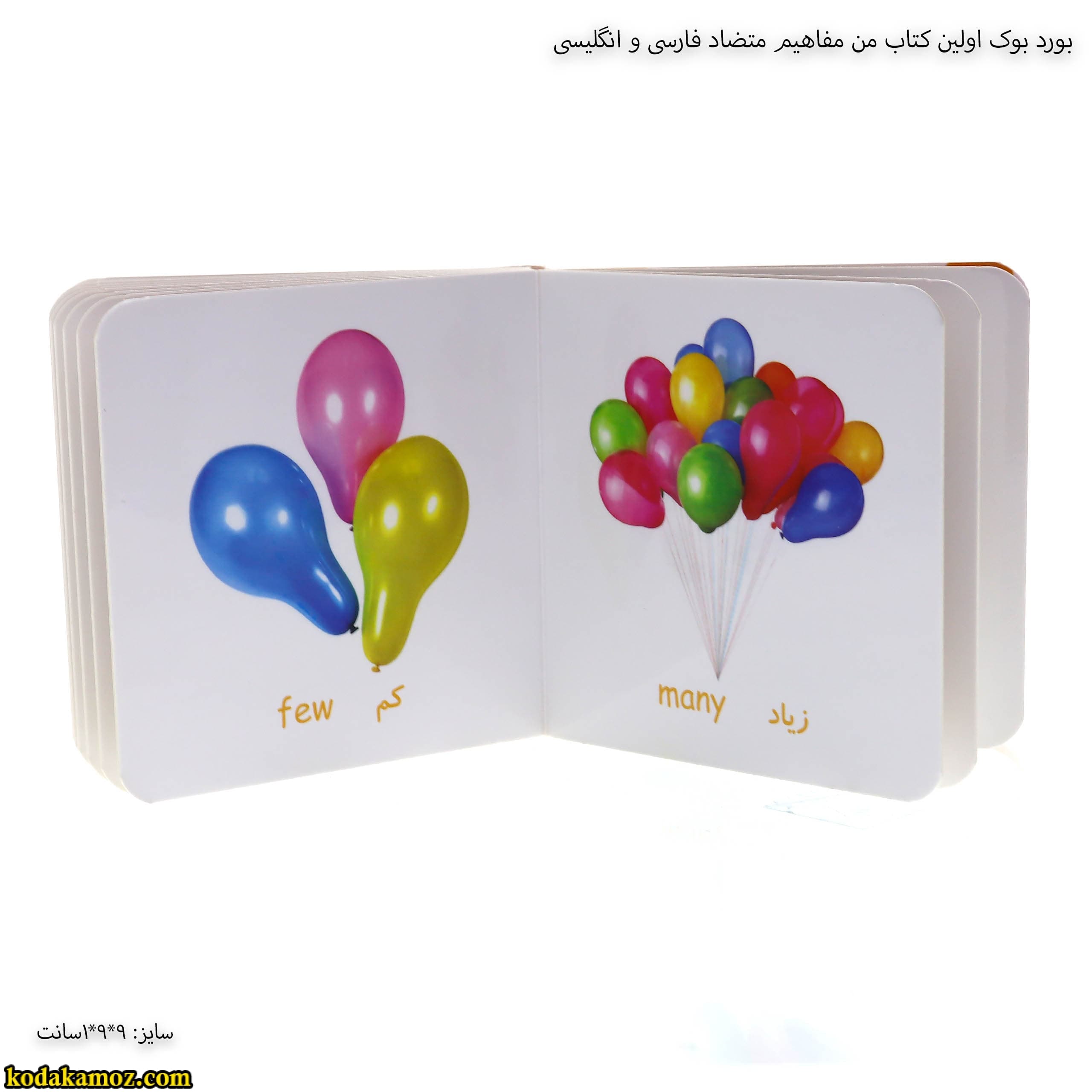 بورد بوک اولین کتاب من مفاهیم متضاد فارسی و انگلیسی — تصویر ۲