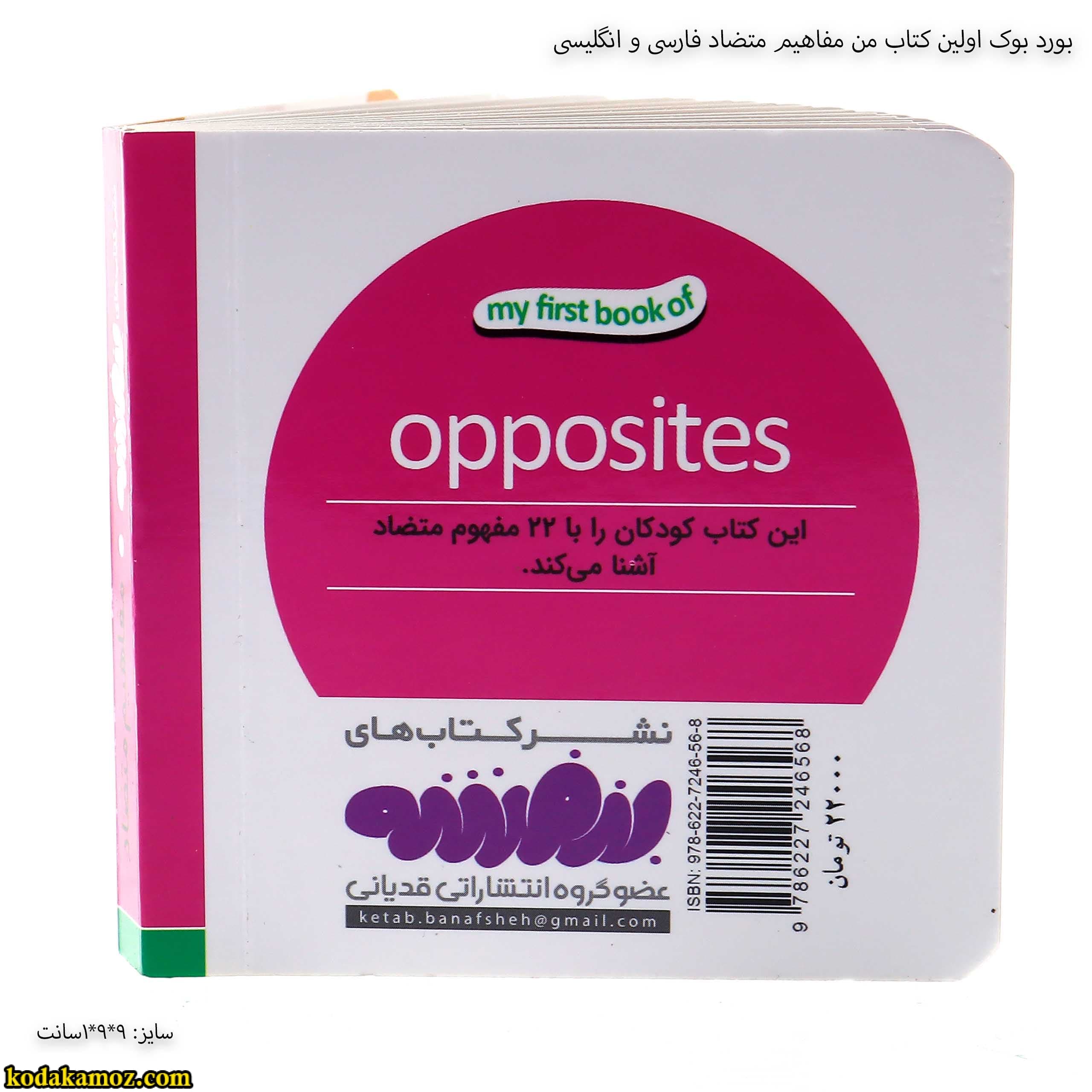 بورد بوک اولین کتاب من مفاهیم متضاد فارسی و انگلیسی — تصویر ۵