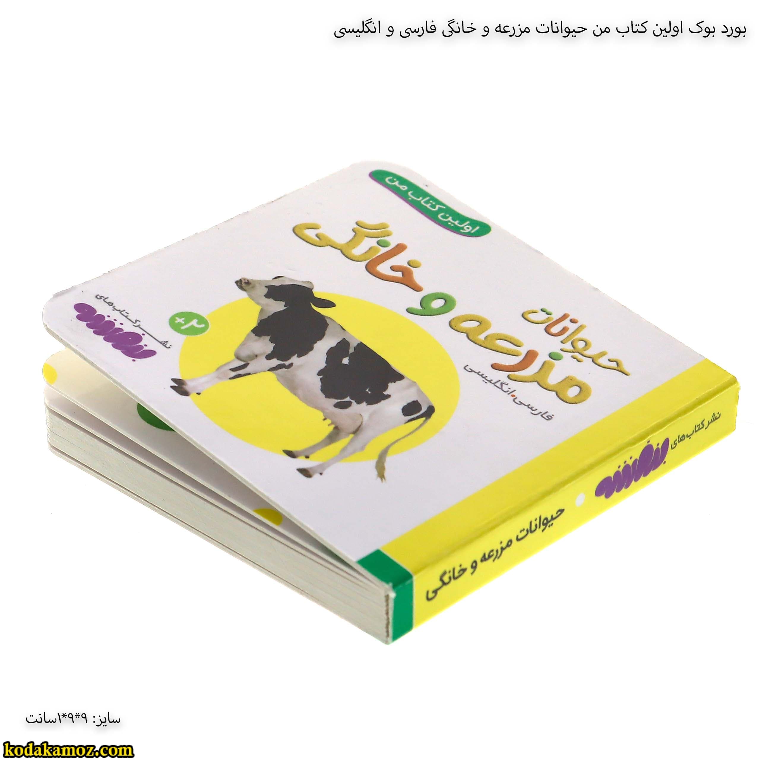 بورد بوک اولین کتاب من حیوانات مزرعه و خانگی فارسی وانگلیسی — تصویر ۵