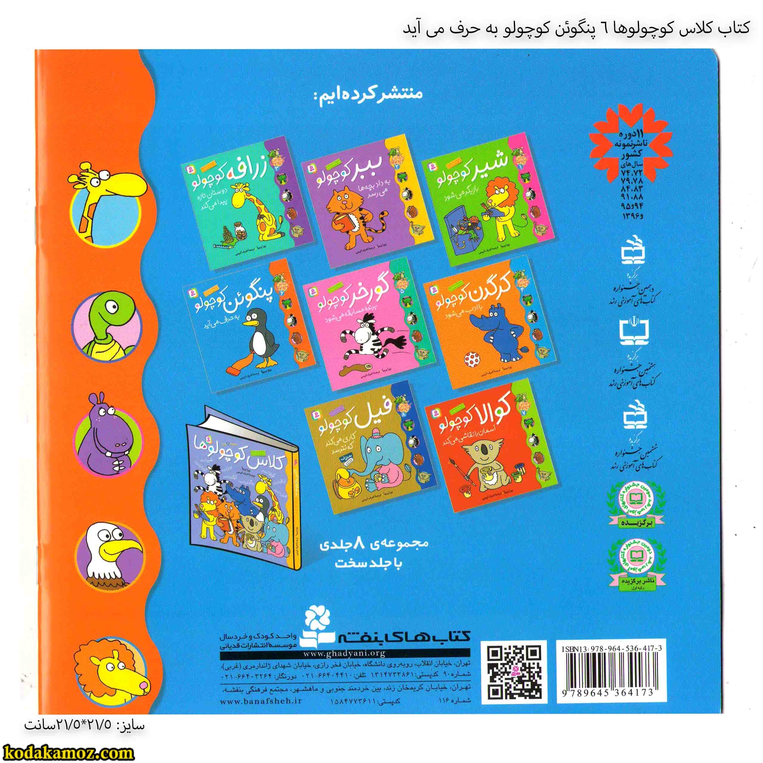 کتاب کلاس کوچولوها 6 پنگوئن کوچولو به حرف می آید — تصویر ۵