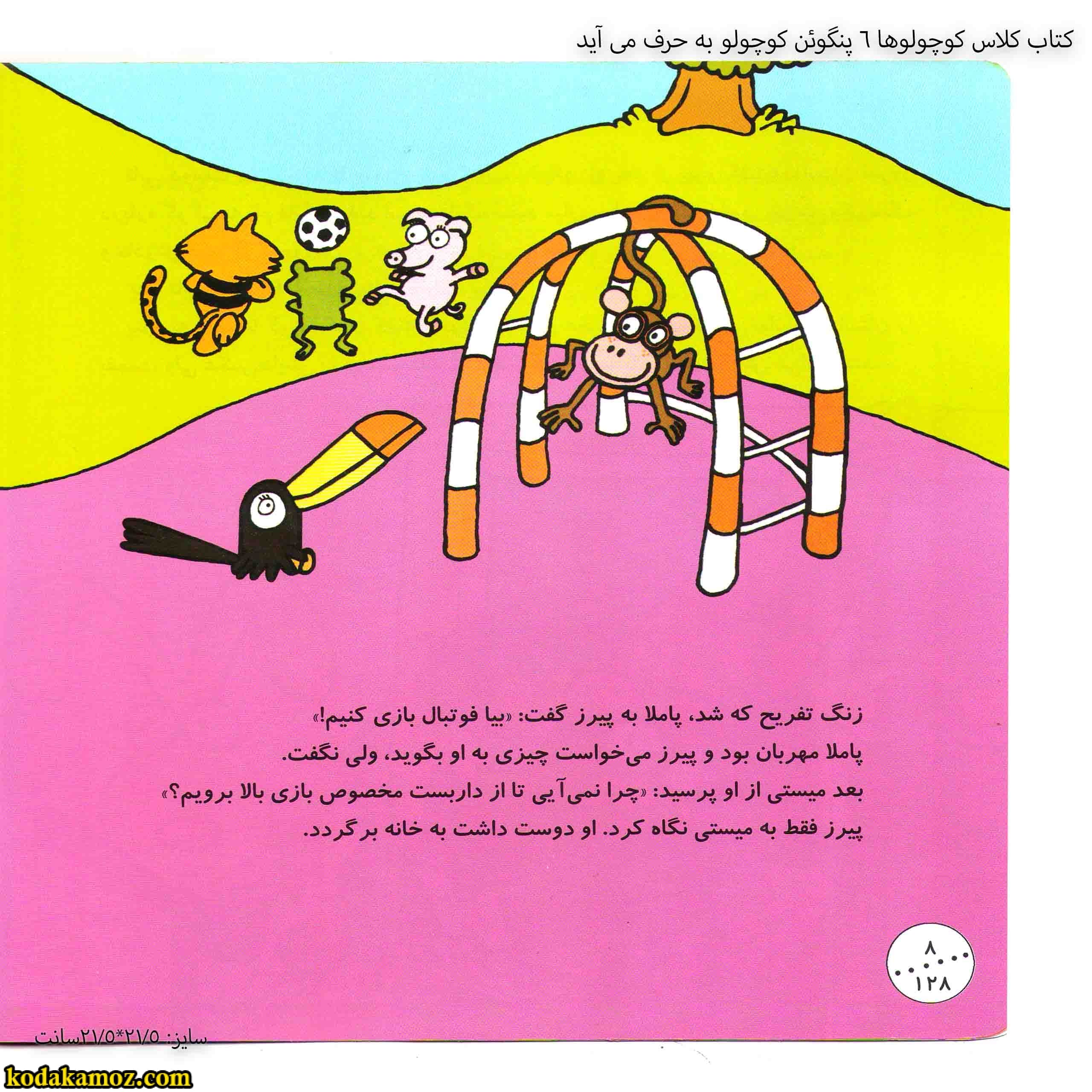 کتاب کلاس کوچولوها 6 پنگوئن کوچولو به حرف می آید — تصویر ۴
