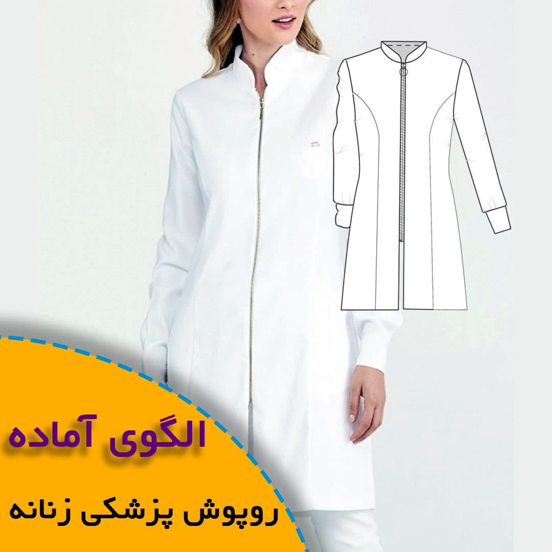 الگوی خیاطی روپوش پزشکی زنانه