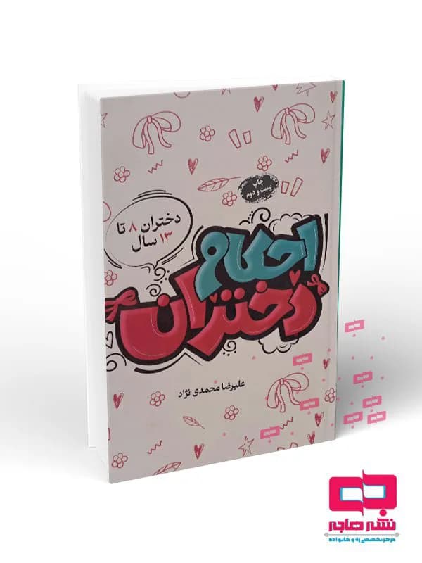 احکام دختران(ویژه دختران ۸تا۱۳سال)