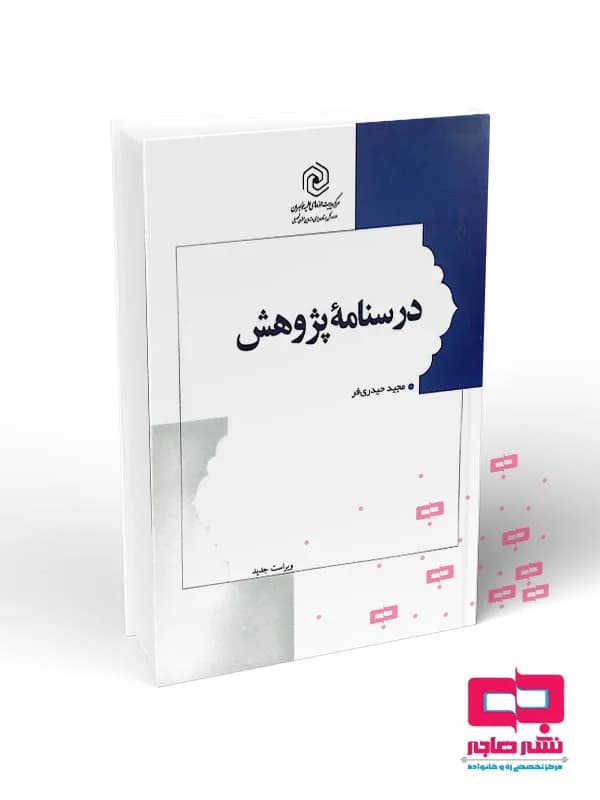 درسنامه پژوهش