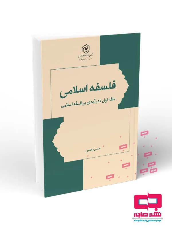 فلسفه اسلامی حلقه اول : درآمدی بر فلسفه اسلامی