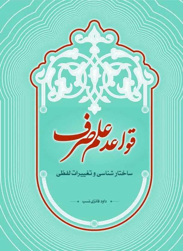 قواعد علم صرف