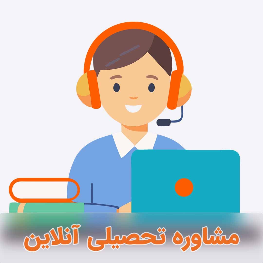 مشاوره و برنامه ریزی تحصیلی آنلاین