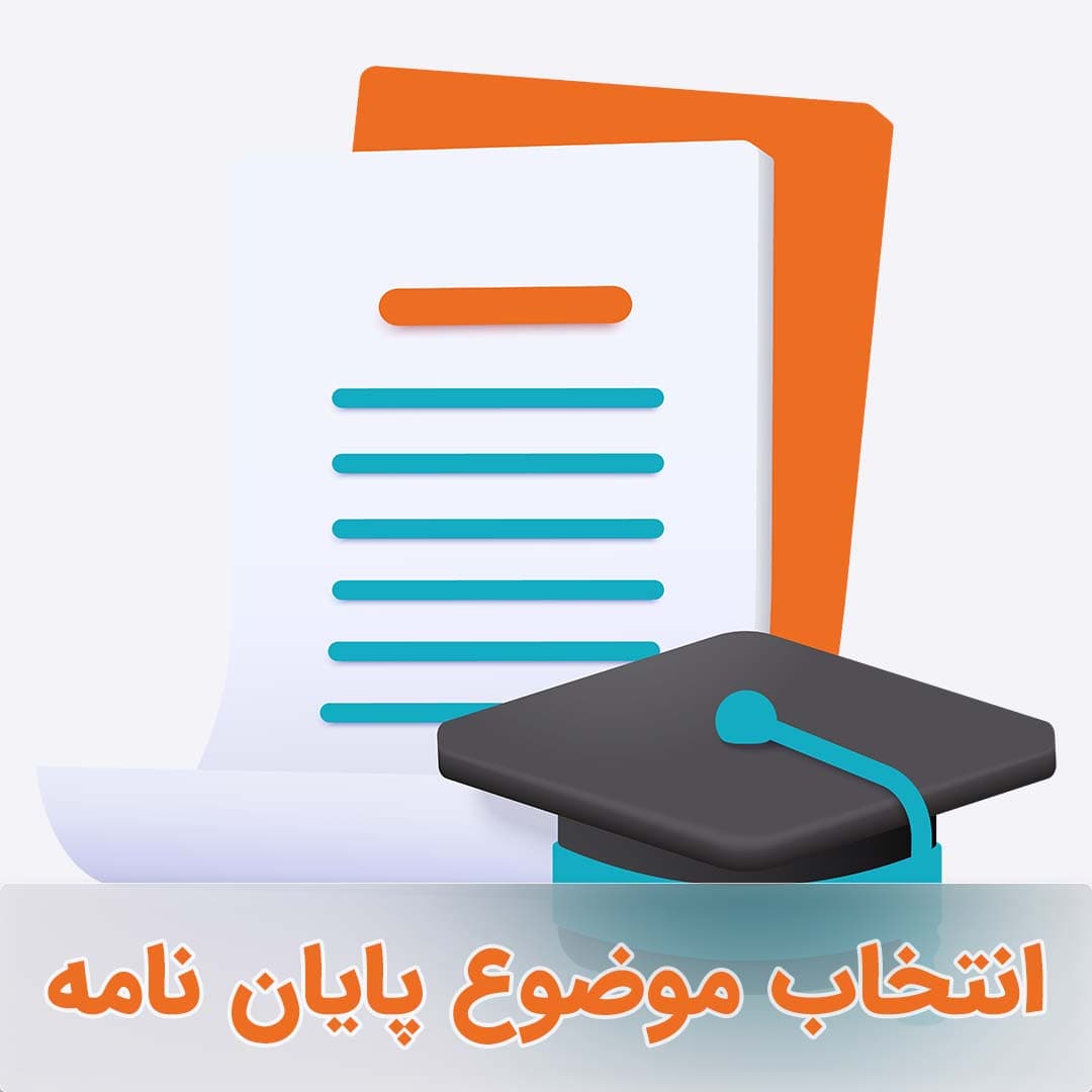 مشاوره آنلاین انتخاب موضوع و مقاله بیس پایان نامه ارشد