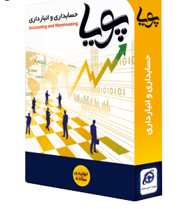 حسابداری و انبارداری پویا نسخه تولیدی ساده + سامانه مودیان مالیاتی