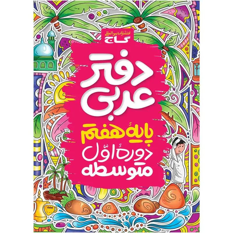 کتاب دفتر عربی هفتم اثر جمعی از نویسندگان انتشارات بین المللی گاج