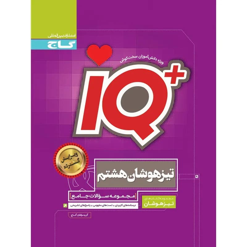 کتاب جامع تیزهوشان هشتم سری iQ اثر جمعی از نویسندگان انتشارات بین المللی گاج
