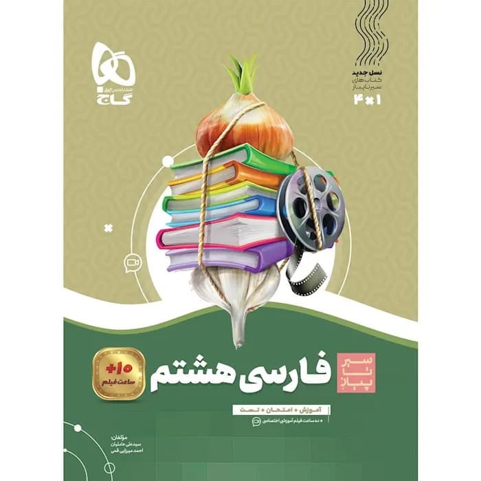 کتاب فارسی هشتم سیر تا پیاز اثر سید علی عاملیان و احمد میرزایی قمی انتشارات بین المللی گاج — تصویر ۲