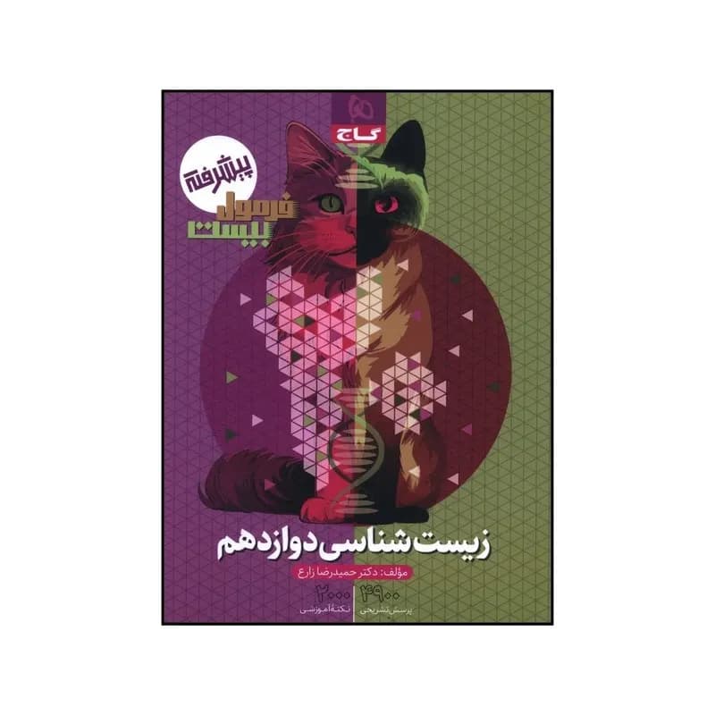 کتاب زيست دوازدهم فرمول بيست اثر حميدرضا زارع انتشارات بین المللی گاج — تصویر ۲