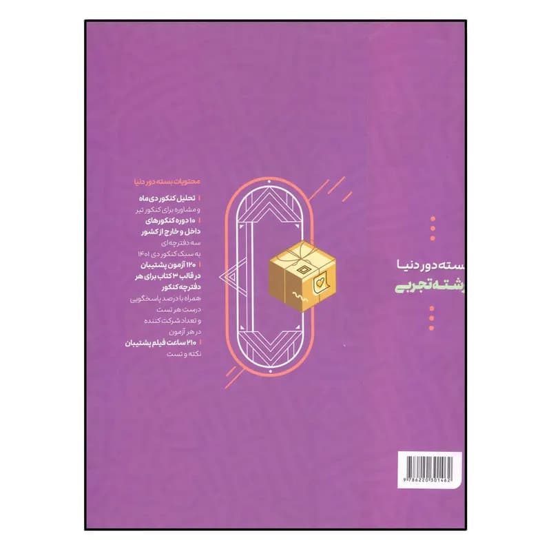 کتاب بسته دور دنیا رشته تجربی اثر جمعی از نویسندگان انتشارات بین المللی گاج — تصویر ۲