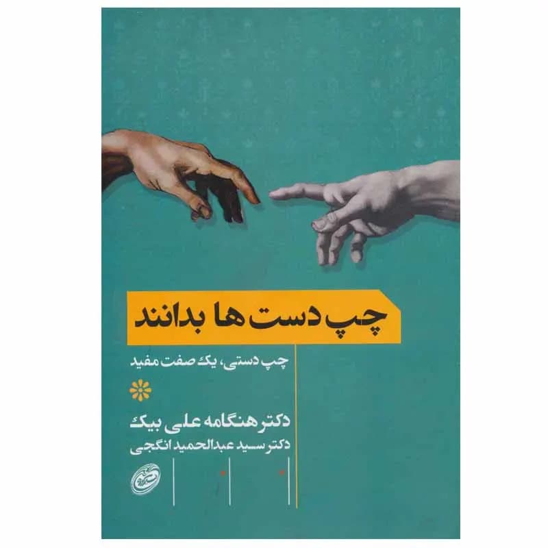 کتاب چپ دست ها بدانند اثر دکتر هنگامه علی بیک و دکتر عبدالحمید انگجی انتشارات مروارید — تصویر ۲