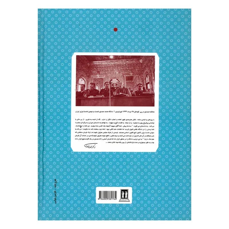 کتاب دکتر محمد مصدق و کارگزاران حکومت ملی اثر احمد شعبانی انتشارات بدرقه جاویدان — تصویر ۲
