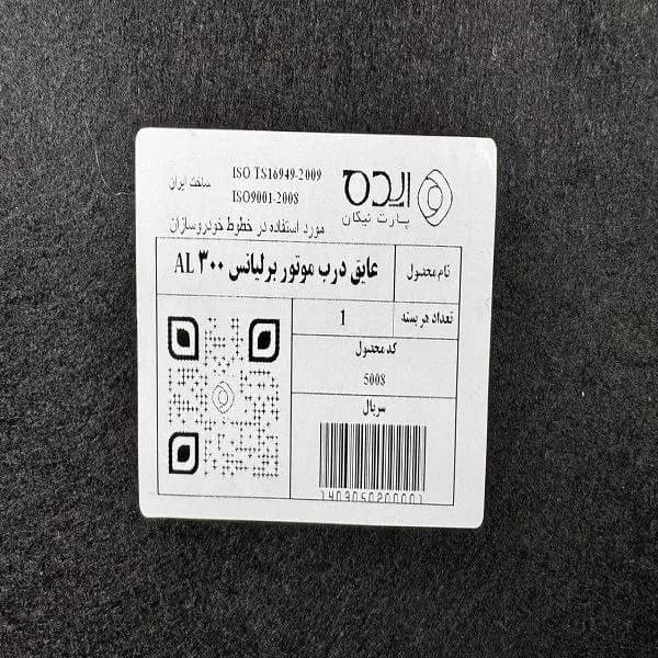 عایق درب موتور(نمدی کاپوت)ایده پارت نیکان مدل آلومینیوم دار مناسب خودرو لیفان x60 — تصویر ۳