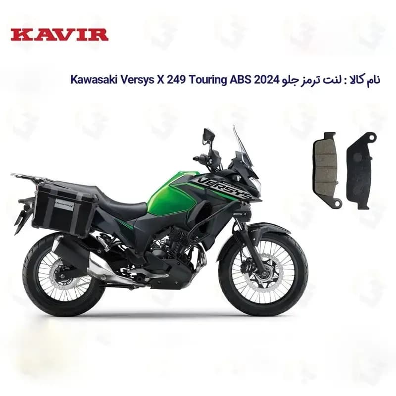 لنت ترمز جلو موتورسیکلت مدل Kawasaki Versys X 249 مناسب برای کاوازاکی ورسیس 250 — تصویر ۲