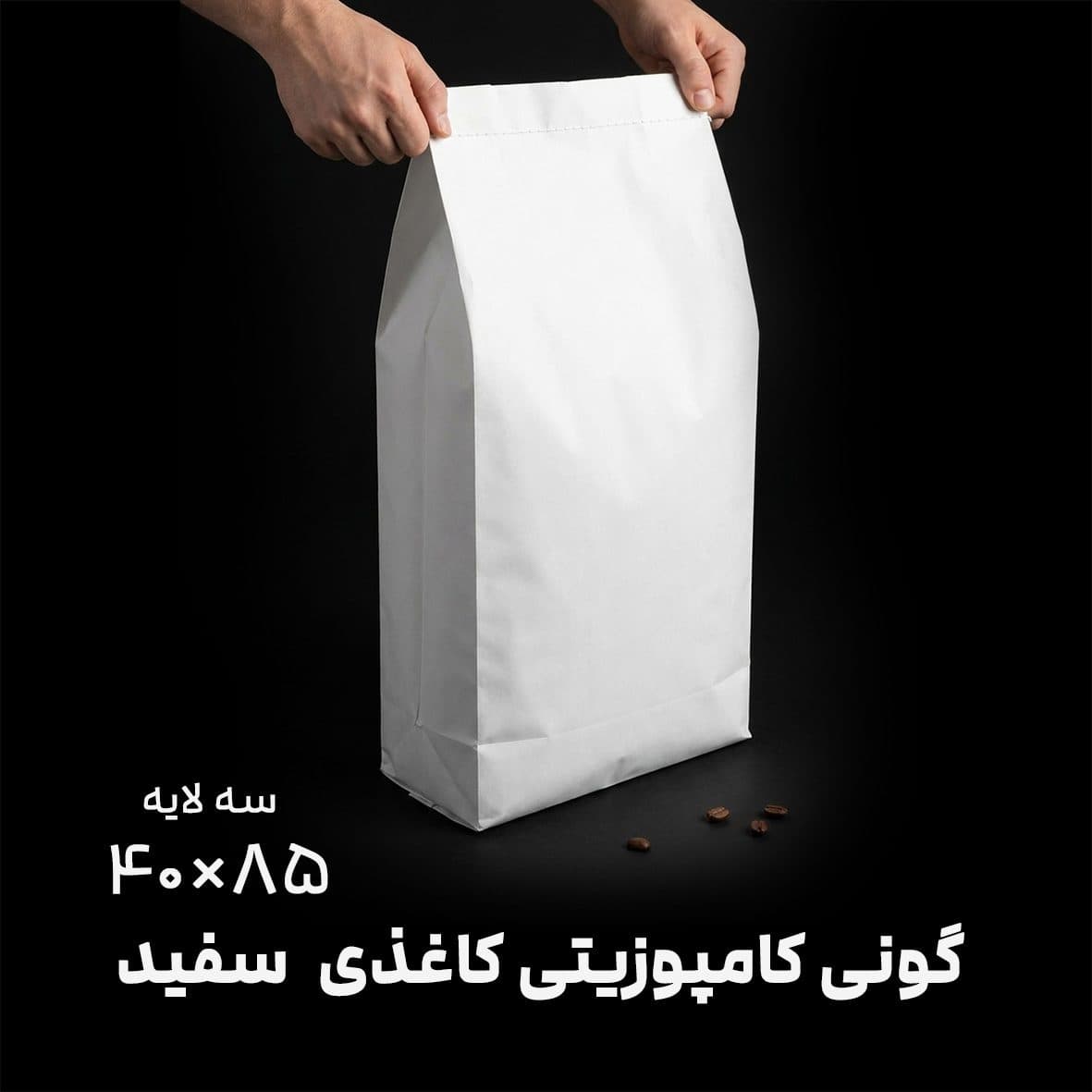 گونی کامپوزیت کاغذی | سفید | 85×40