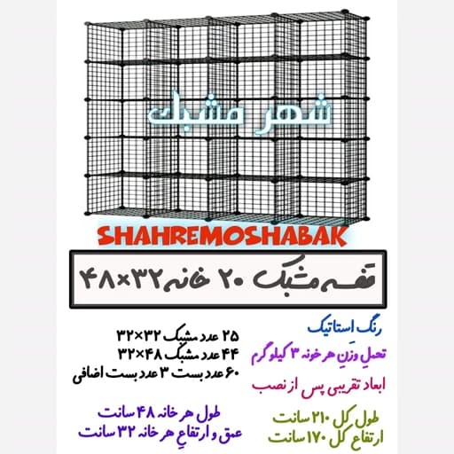 قفسه مشبک 20 خانه 32 در 48 شلف توری فلزی تجهیزات فروشگاهی مبلمان اورلین مدل 966496
