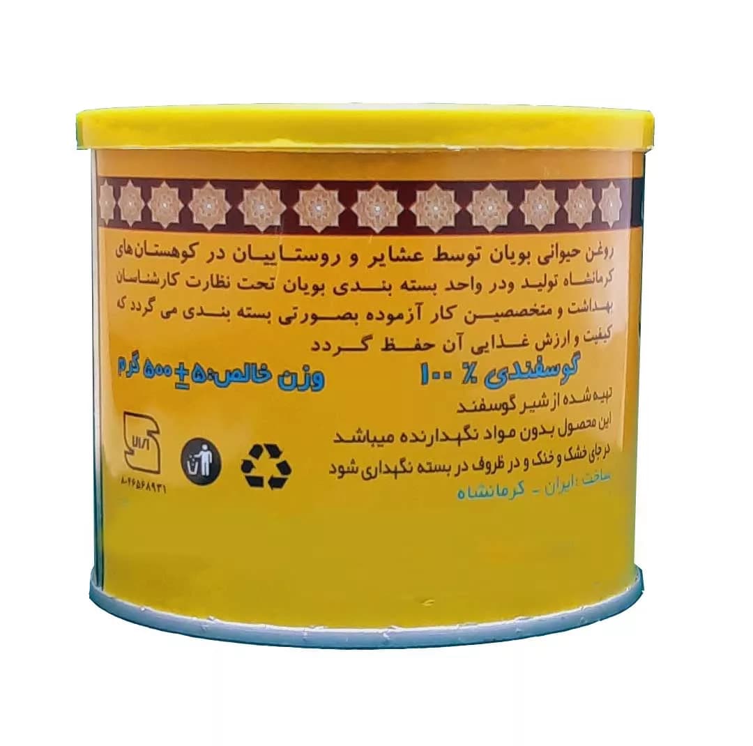 روغن حیوانی کرمانشاهی گوسفندی بویان – 0.5 کیلوگرم — تصویر ۵