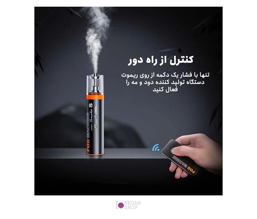دستگاه مه ساز مدل LENSGO Smoke S — تصویر ۲