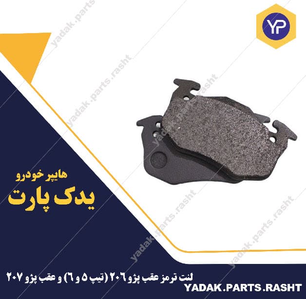 لنت ترمز عقب پژو 206 (تیپ 5 و 6) و عقب پژو 207 برند لاستیک گیلان