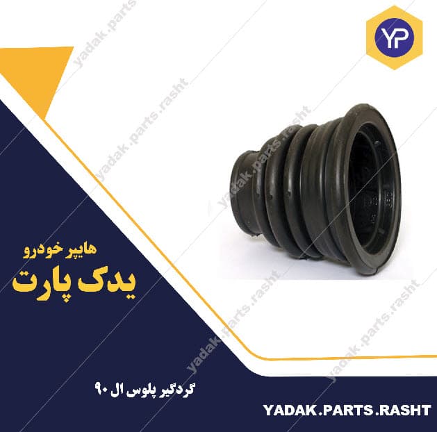 گردگیر پلوس ال 90 برند لاستیک گیلان