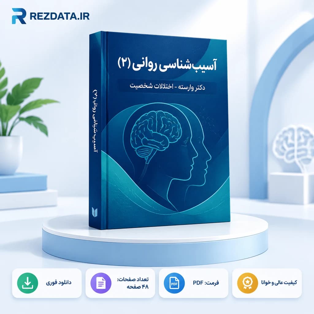 دانلود فایل متنی آسیبشناسی روانی 2 ( نسخه پی دی اف PDF)