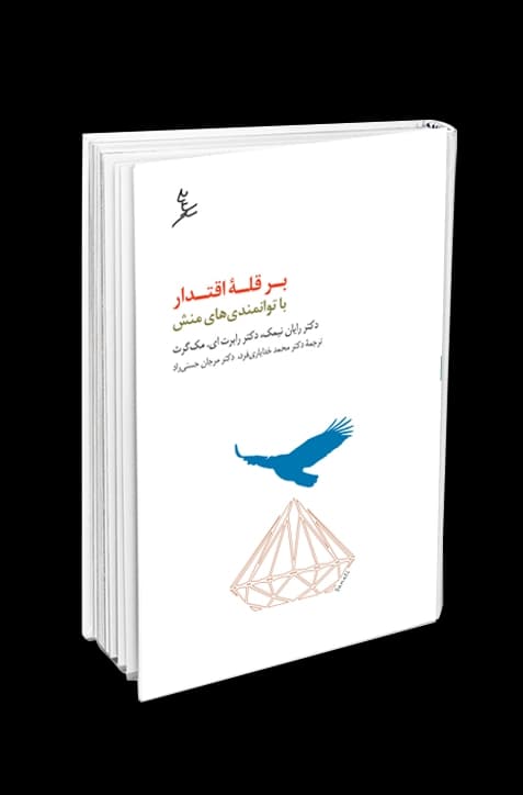 بر قله اقتدار با توانمندیهای منش — تصویر ۲