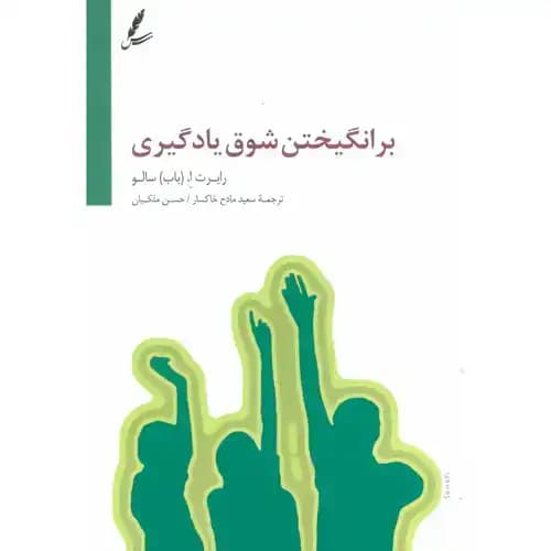 برانگیختن شوق یادگیری — تصویر ۳